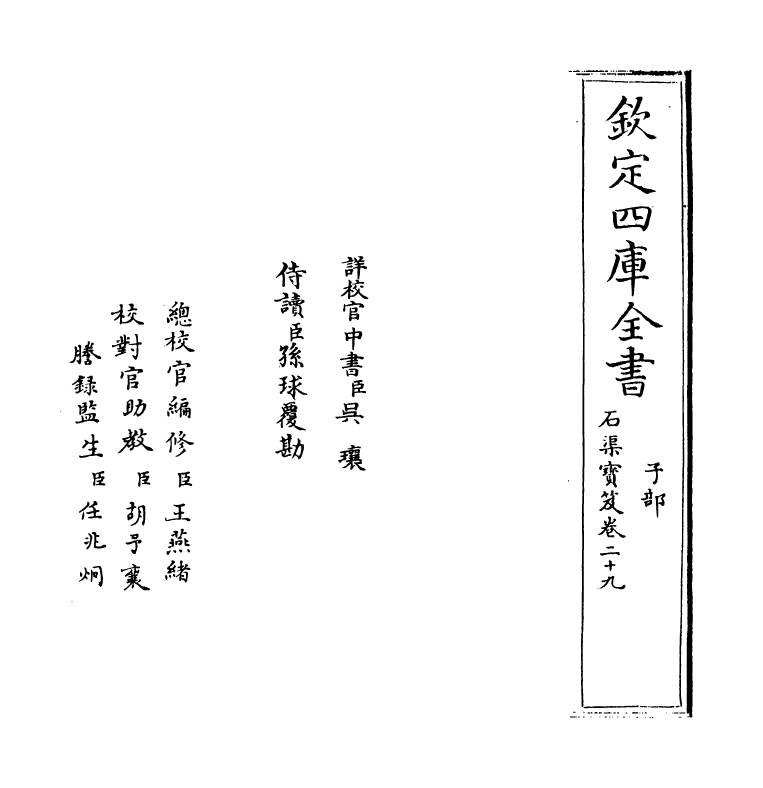 17000-石渠宝笈卷二十九 (清)张照.pdf_第2页