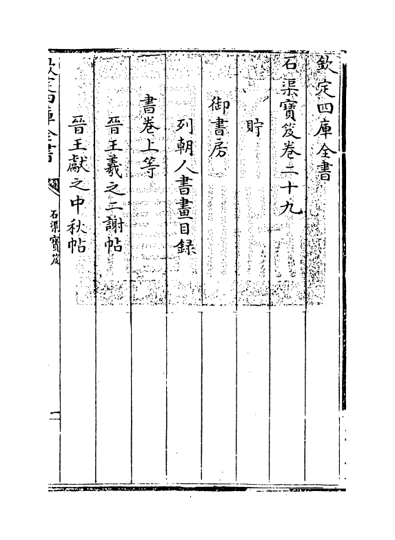 17000-石渠宝笈卷二十九 (清)张照.pdf_第3页