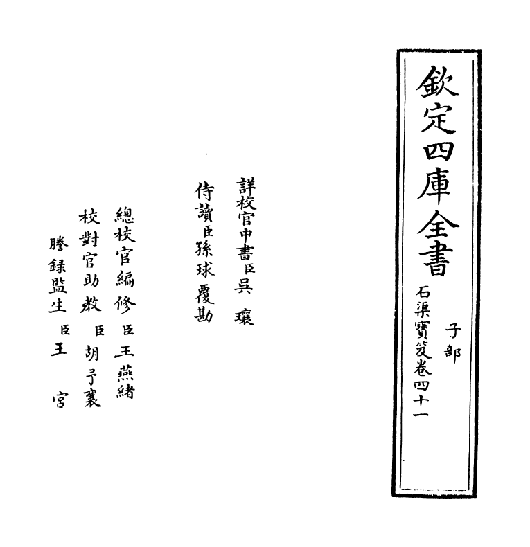 17001-石渠宝笈卷四十一 (清)张照.pdf_第2页