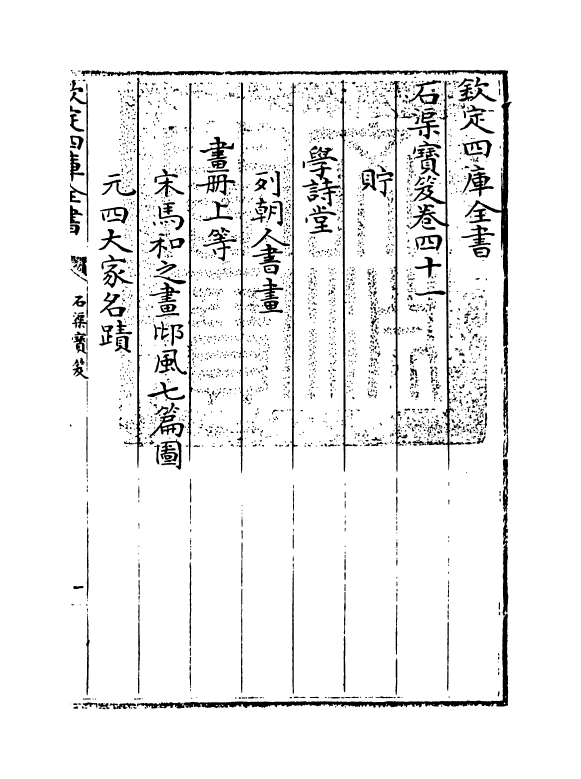 17001-石渠宝笈卷四十一 (清)张照.pdf_第3页