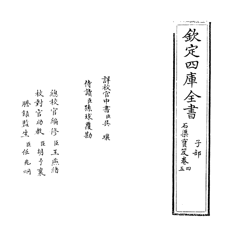 17002-石渠宝笈卷四~卷五 (清)张照.pdf_第2页