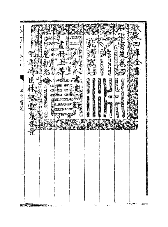 17002-石渠宝笈卷四~卷五 (清)张照.pdf_第3页