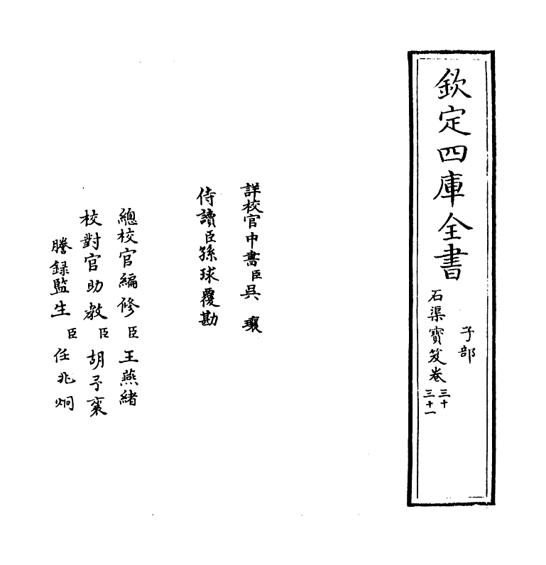 17004-石渠宝笈卷三十~卷三十一 (清)张照.pdf_第2页