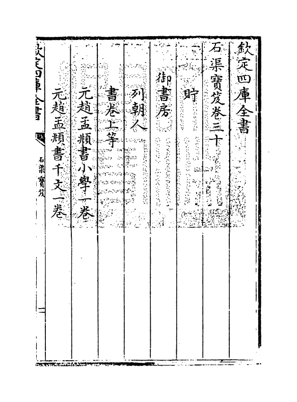 17004-石渠宝笈卷三十~卷三十一 (清)张照.pdf_第3页