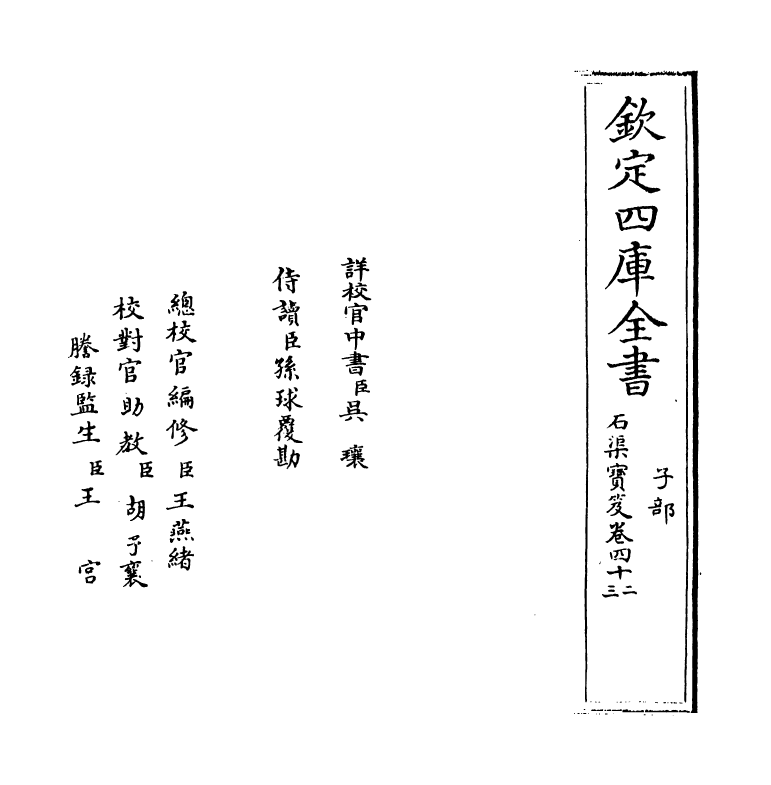 17005-石渠宝笈卷四十二 (清)张照.pdf_第2页