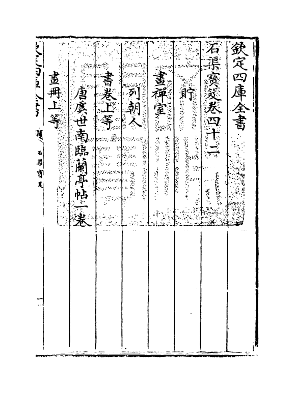 17005-石渠宝笈卷四十二 (清)张照.pdf_第3页