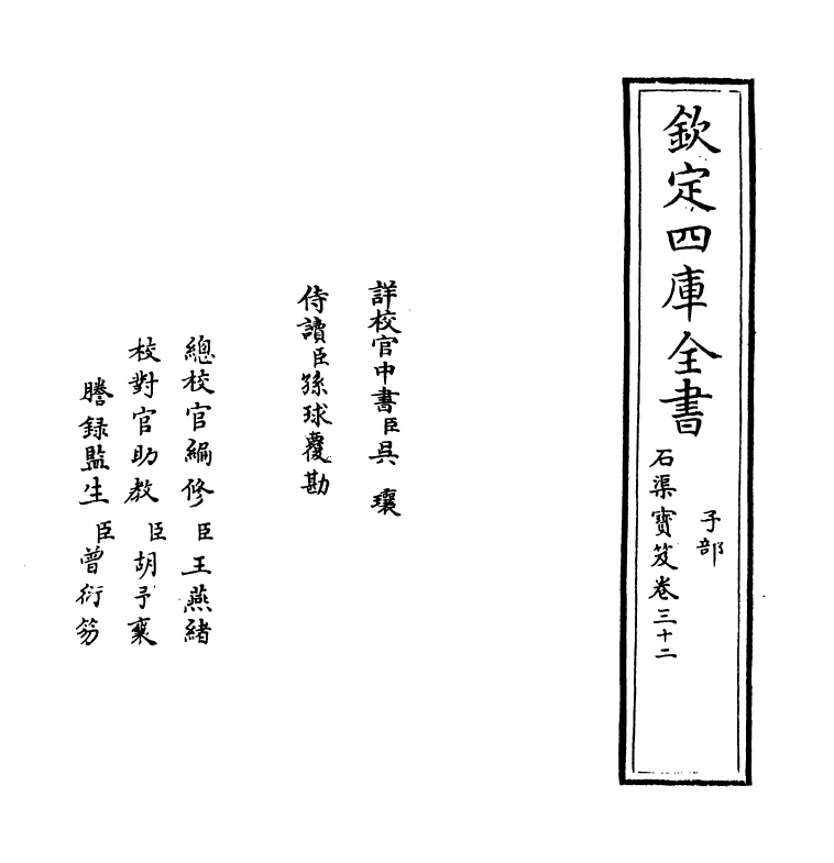 17008-石渠宝笈卷三十二 (清)张照.pdf_第2页