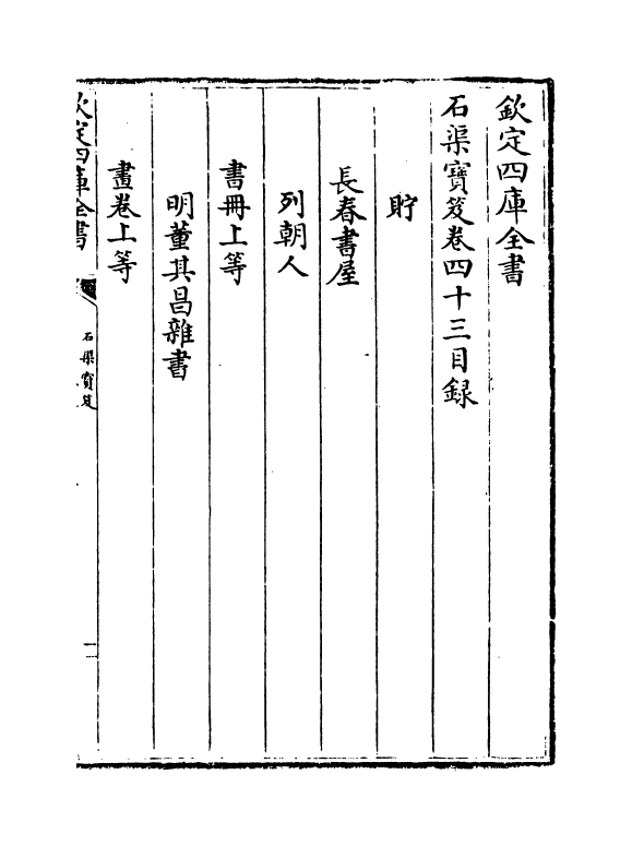 17009-石渠宝笈卷四十三 (清)张照.pdf_第2页