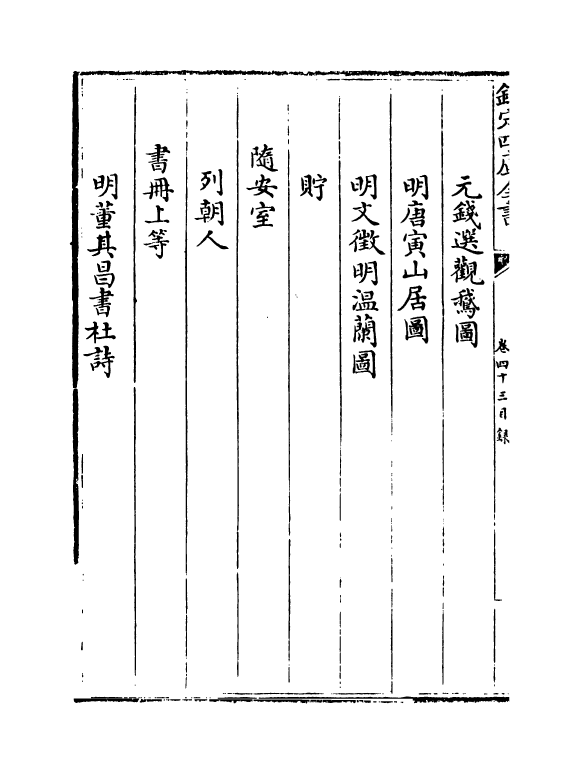 17009-石渠宝笈卷四十三 (清)张照.pdf_第3页