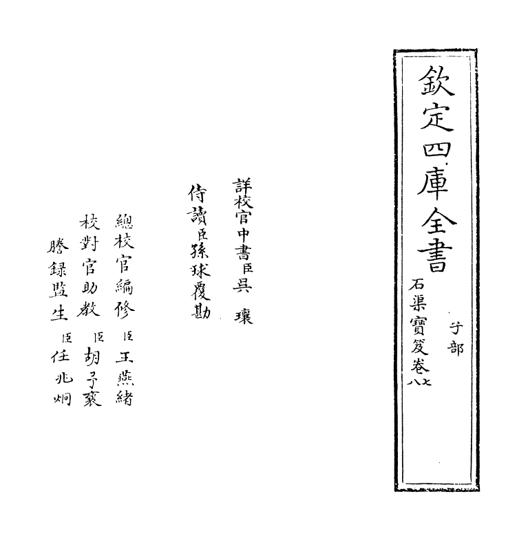 17010-石渠宝笈卷七~卷八 (清)张照.pdf_第2页