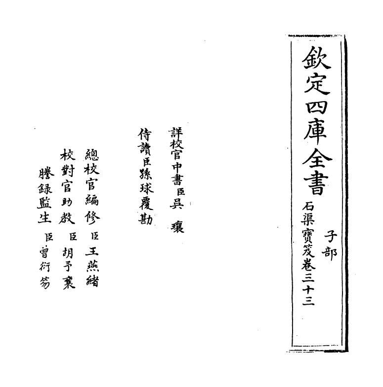 17012-石渠宝笈卷三十三 (清)张照.pdf_第2页