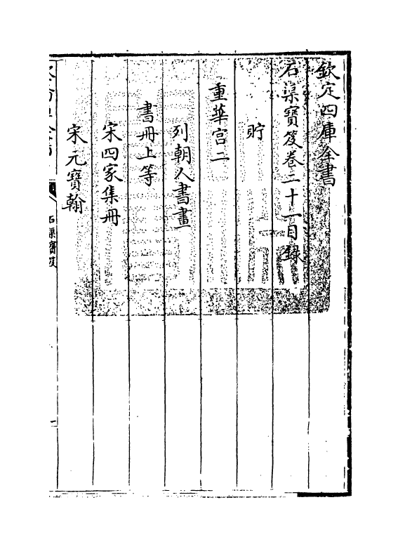 17015-石渠宝笈卷二十一~卷二十二 (清)张照.pdf_第3页