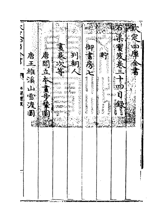 17016-石渠宝笈卷三十四~卷三十五 (清)张照.pdf_第3页