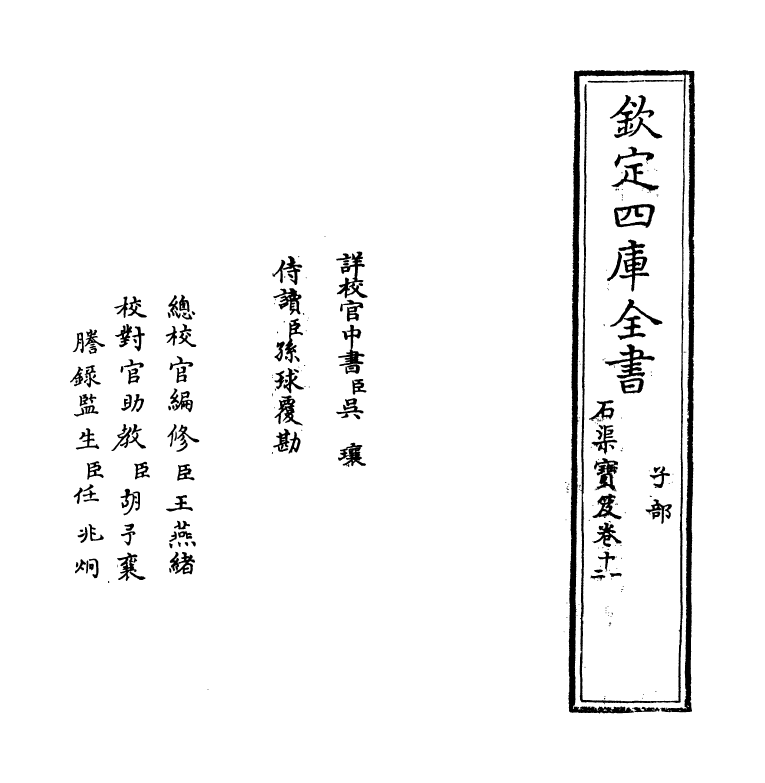 17017-石渠宝笈卷十一~卷十二 (清)张照.pdf_第2页