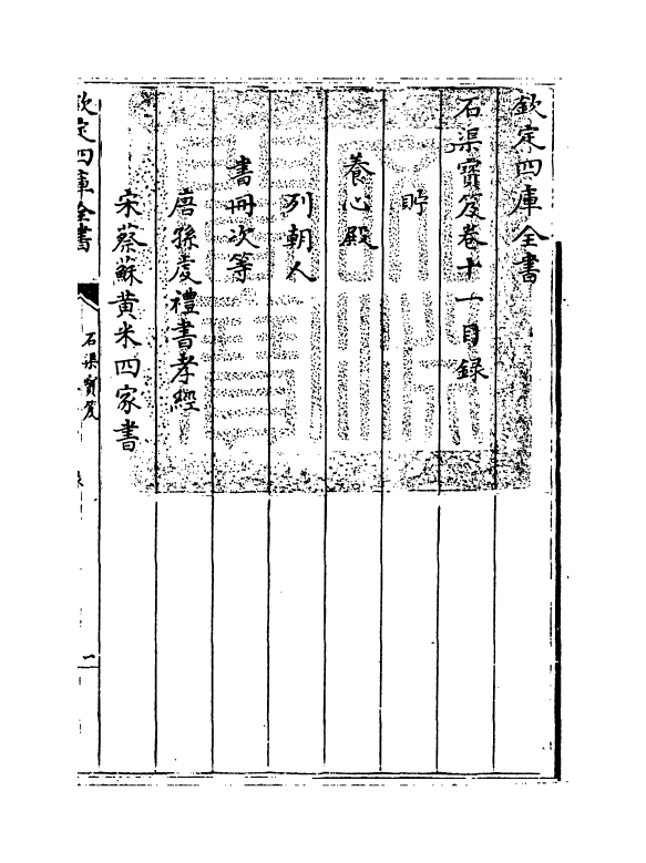 17017-石渠宝笈卷十一~卷十二 (清)张照.pdf_第3页