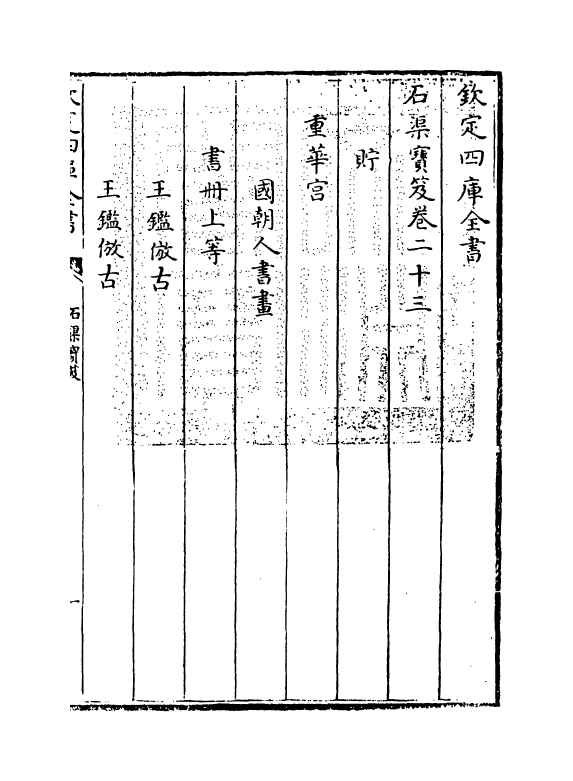 17018-石渠宝笈卷二十三 (清)张照.pdf_第3页