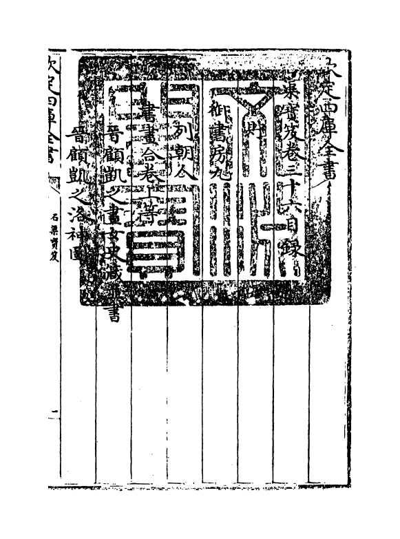 17019-石渠宝笈卷三十六~卷三十七 (清)张照.pdf_第3页