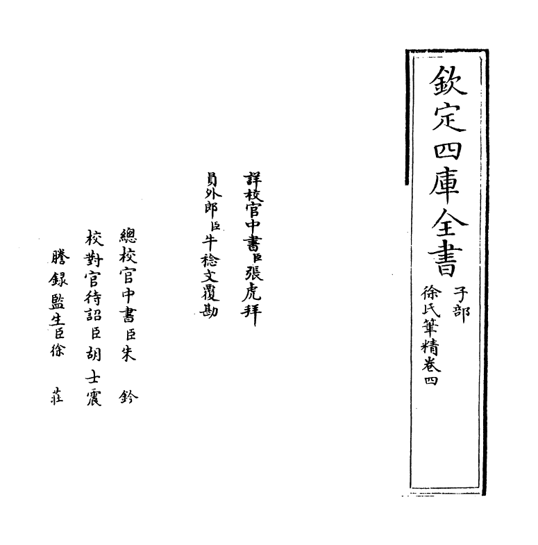 17021-徐氏笔精卷四~卷五 (明)徐.pdf_第2页