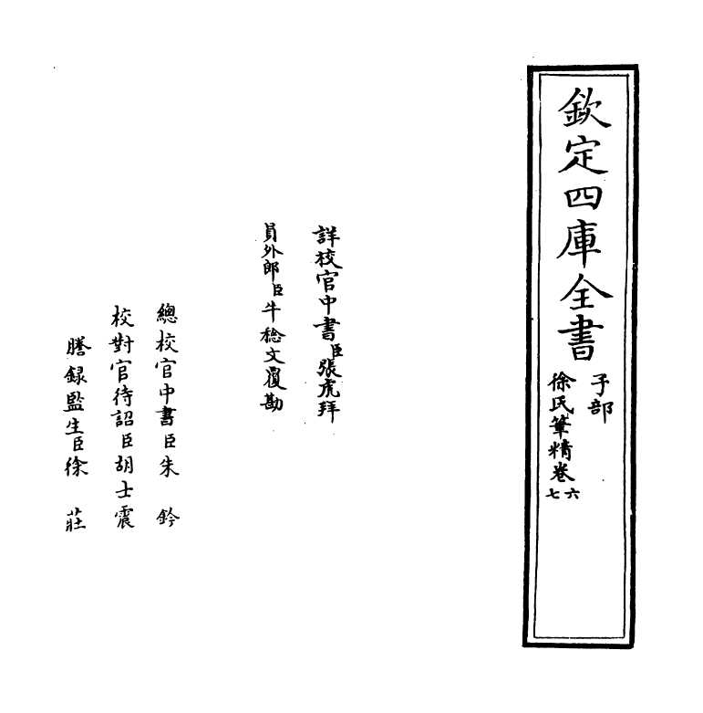 17022-徐氏笔精卷六~卷七 (明)徐.pdf_第2页