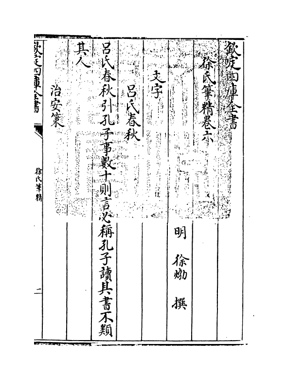 17022-徐氏笔精卷六~卷七 (明)徐.pdf_第3页