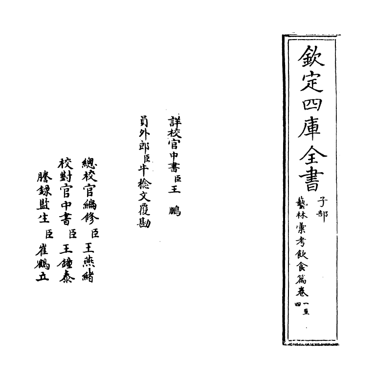 17024-艺林汇考饮食篇卷一~卷四 (清)沈自南.pdf_第2页