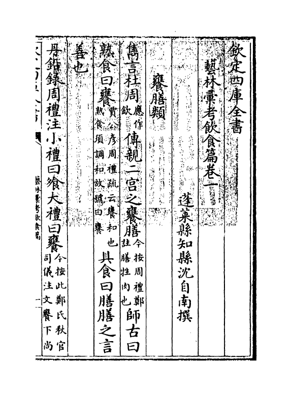 17024-艺林汇考饮食篇卷一~卷四 (清)沈自南.pdf_第3页