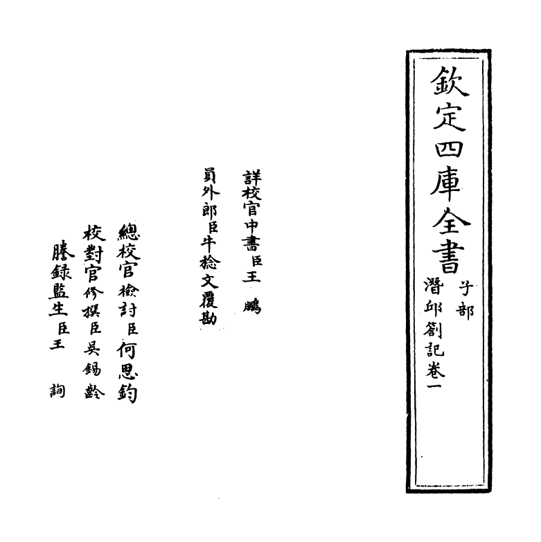 17026-潜邱劄记卷一 (清)阎若璩.pdf_第2页