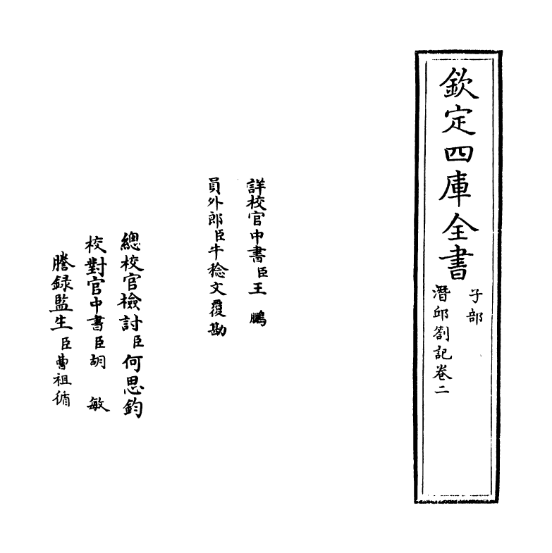 17027-潜邱劄记卷二 (清)阎若璩.pdf_第2页