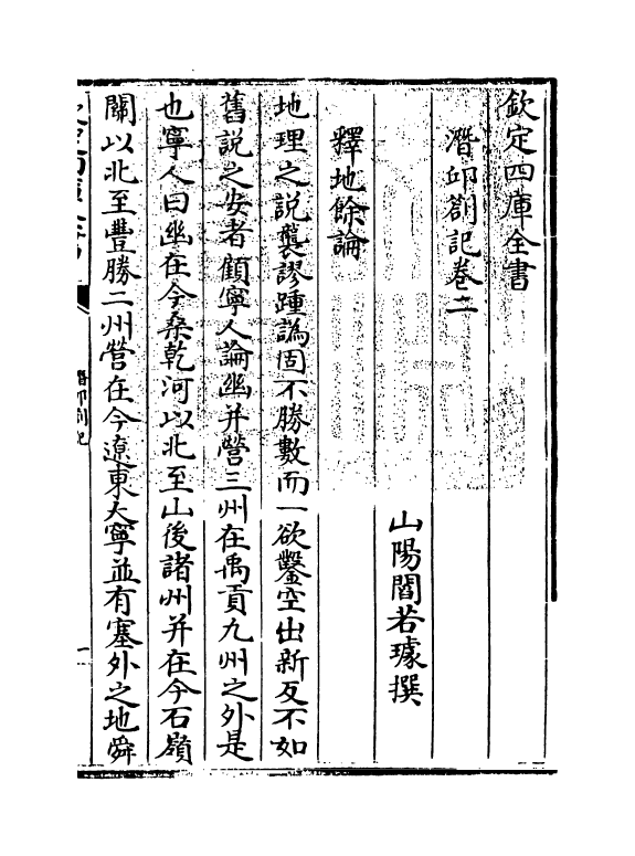 17027-潜邱劄记卷二 (清)阎若璩.pdf_第3页