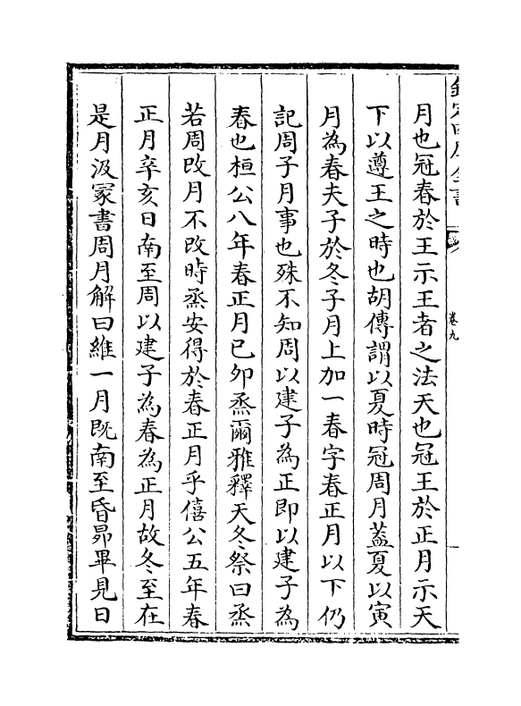 17031-管城硕记卷九~卷十 (清)徐文靖.pdf_第3页