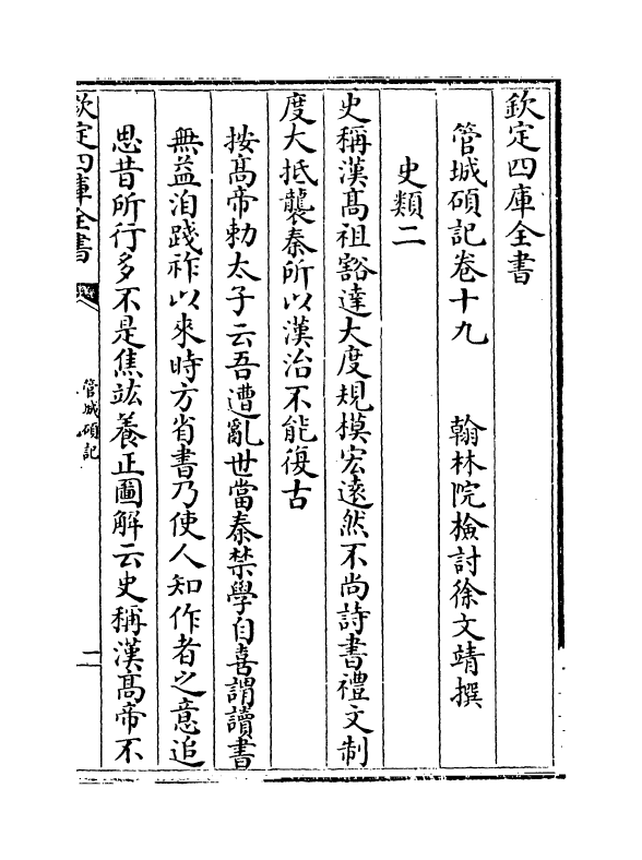 17032-管城硕记卷十九~卷二十一 (清)徐文靖.pdf_第2页