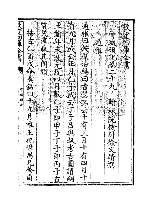 17033-管城硕记卷二十九~卷三十 (清)徐文靖.pdf_第3页