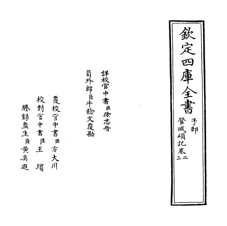 17034-管城硕记卷二~卷三 (清)徐文靖.pdf_第2页