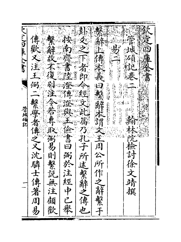 17034-管城硕记卷二~卷三 (清)徐文靖.pdf_第3页