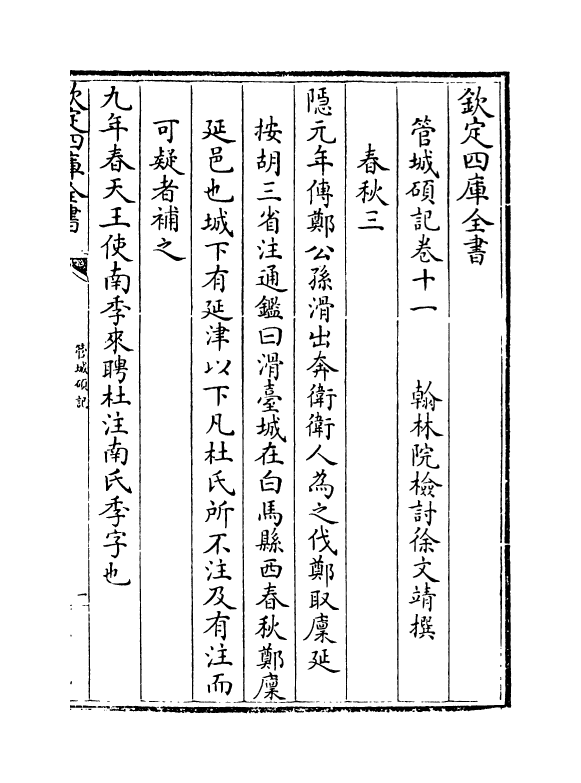 17035-管城硕记卷十一~卷十二 (清)徐文靖.pdf_第2页