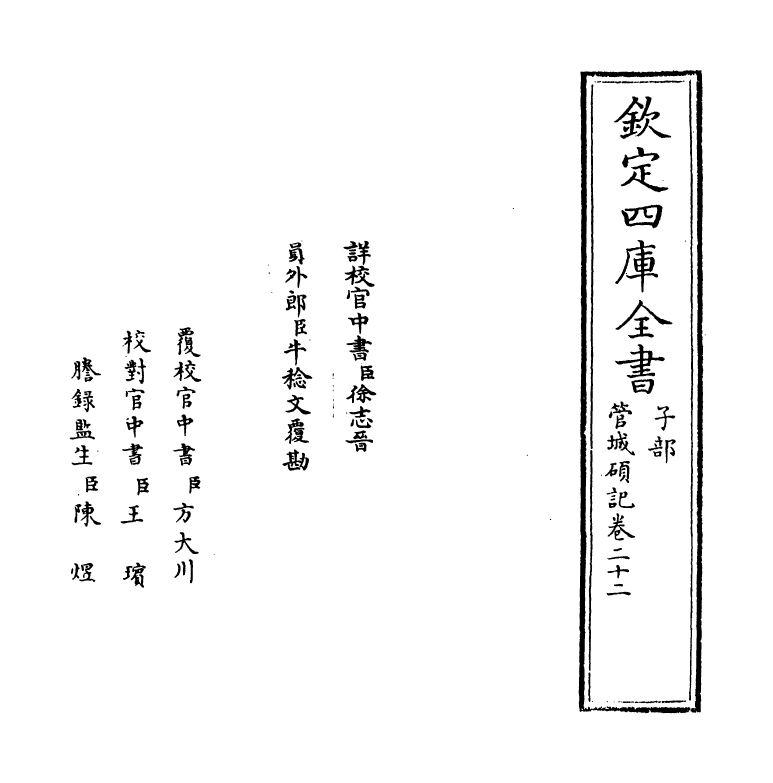 17036-管城硕记卷二十二~卷二十三 (清)徐文靖.pdf_第2页