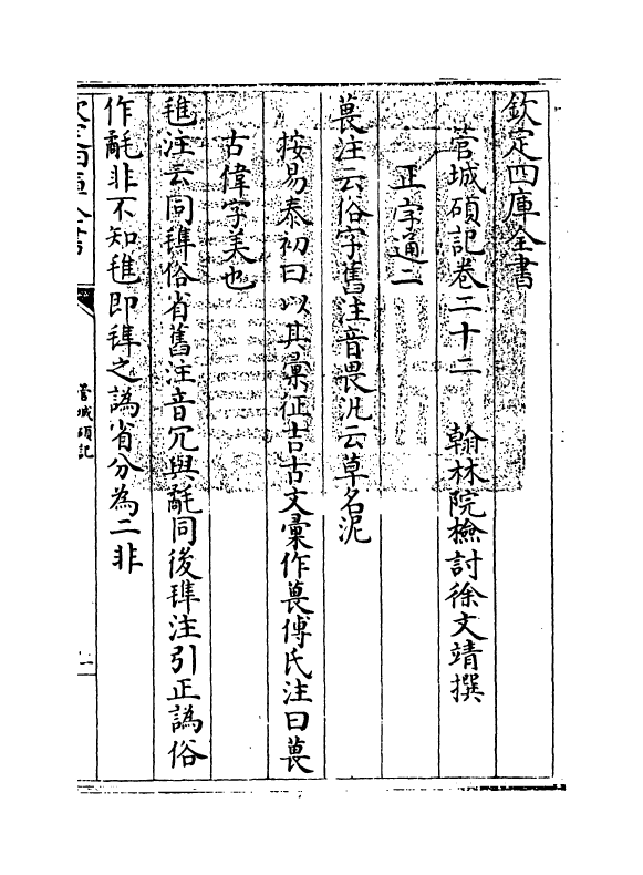 17036-管城硕记卷二十二~卷二十三 (清)徐文靖.pdf_第3页