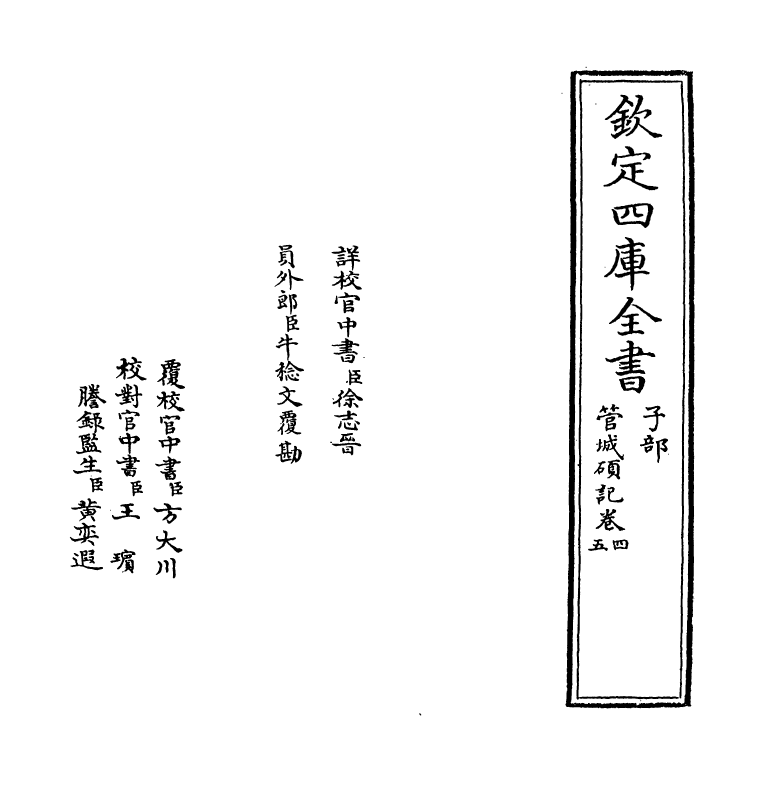 17037-管城硕记卷四~卷六 (清)徐文靖.pdf_第2页