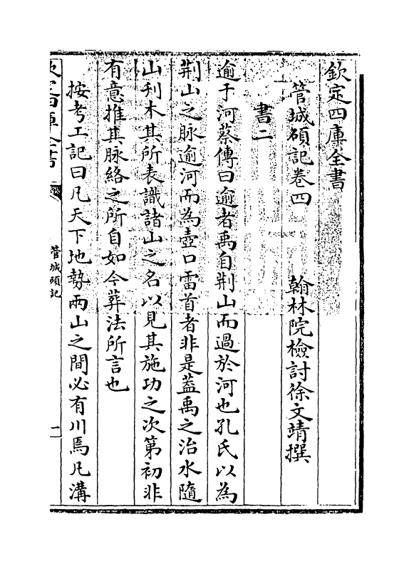 17037-管城硕记卷四~卷六 (清)徐文靖.pdf_第3页