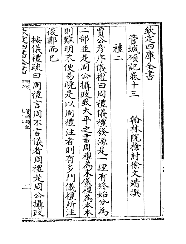 17038-管城硕记卷十三~卷十五 (清)徐文靖.pdf_第2页