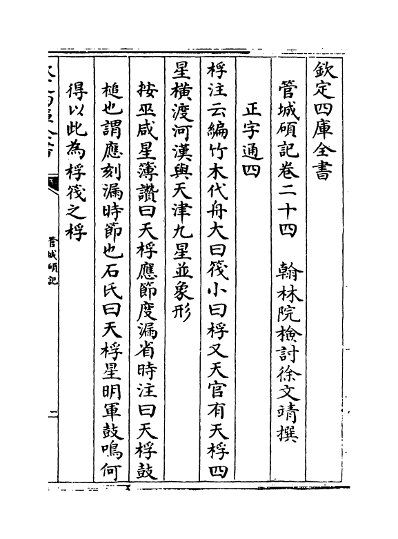 17039-管城硕记卷二十四~卷二十六 (清)徐文靖.pdf_第2页