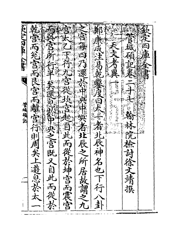 17042-管城硕记卷二十七~卷二十八 (清)徐文靖.pdf_第3页