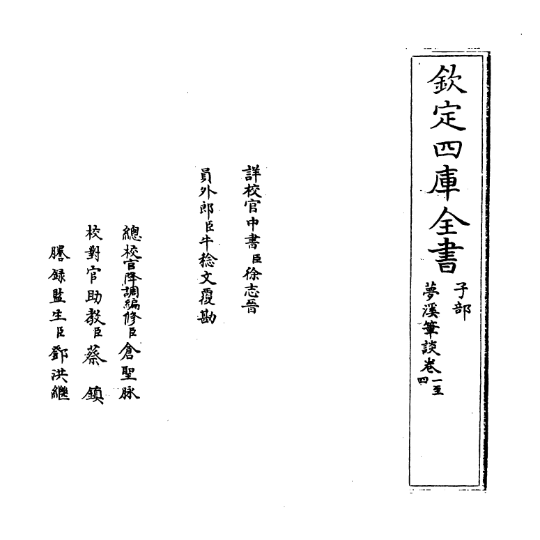 17043-梦溪笔谈卷一~卷六 (宋)沈括.pdf_第2页