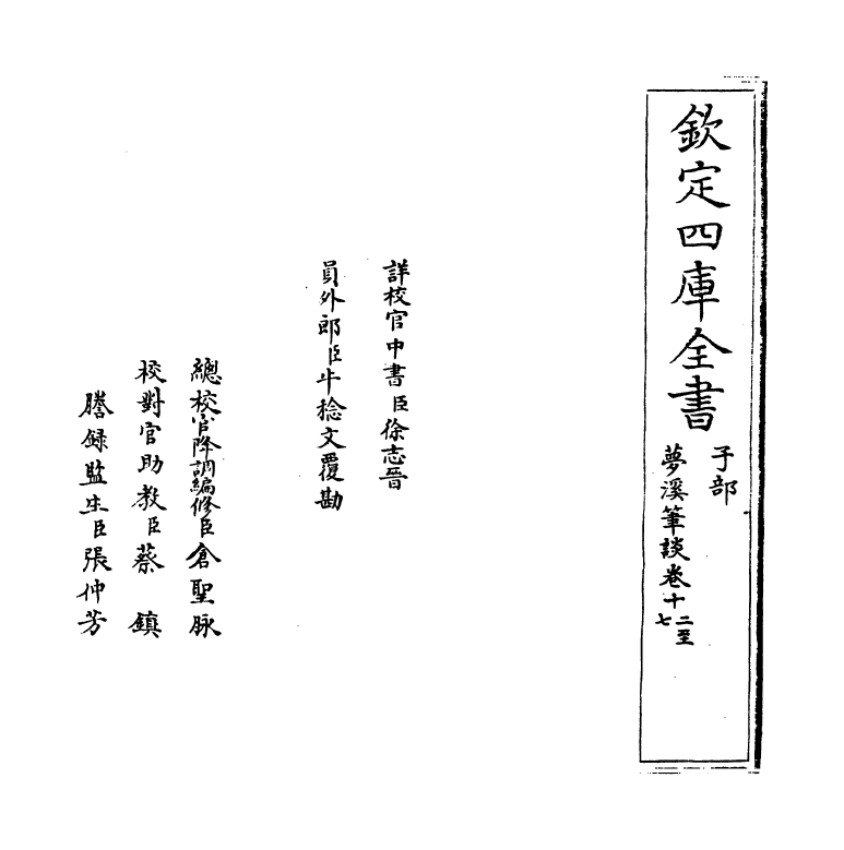 17044-梦溪笔谈卷十二~卷十八 (宋)沈括.pdf_第2页