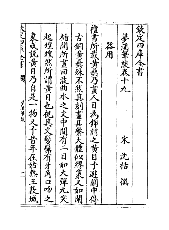 17047-梦溪笔谈卷十九~卷二十四 (宋)沈括.pdf_第2页