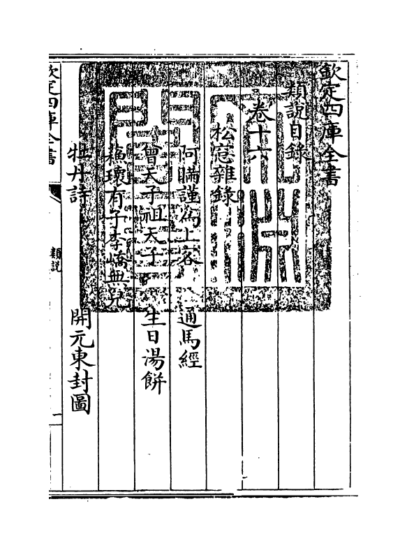 17049-类说卷十六~卷十七 (宋)曾慥.pdf_第3页