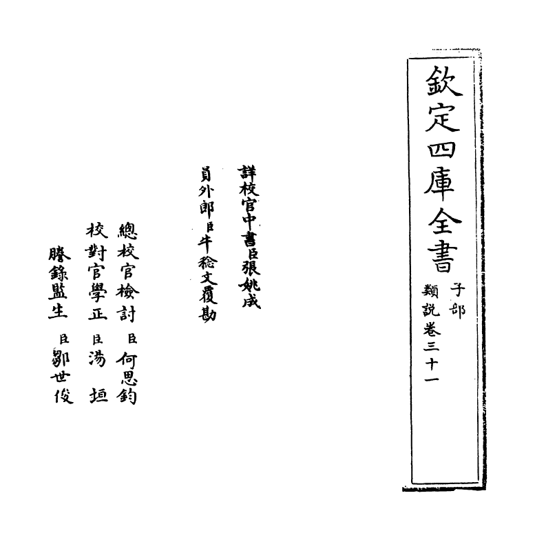 17050-类说卷三十一~卷三十二 (宋)曾慥.pdf_第2页