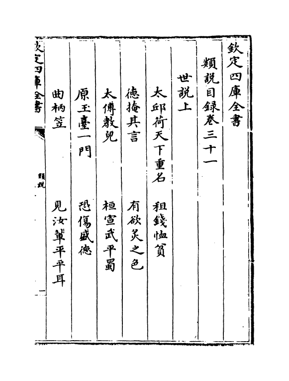 17050-类说卷三十一~卷三十二 (宋)曾慥.pdf_第3页