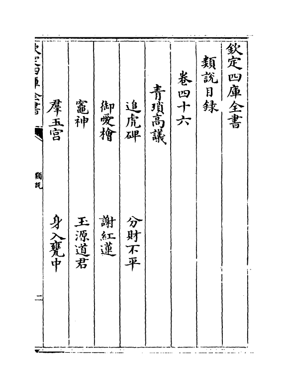 17051-类说卷四十六~卷四十七 (宋)曾慥.pdf_第2页