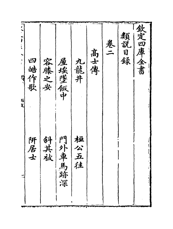 17052-类说卷二~卷三 (宋)曾慥.pdf_第2页